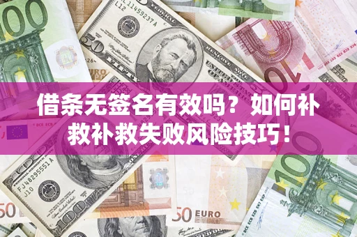 北京借条无签名有效吗？如何补救补救失败风险技巧！
